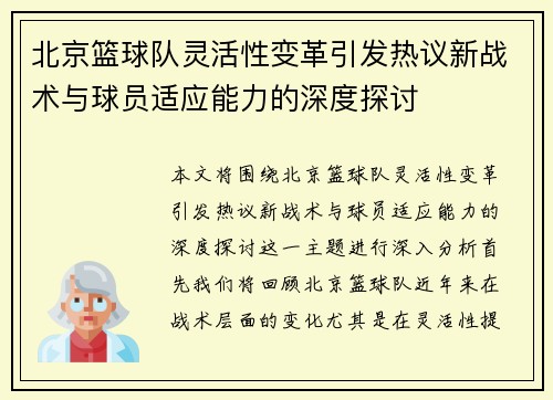 北京篮球队灵活性变革引发热议新战术与球员适应能力的深度探讨