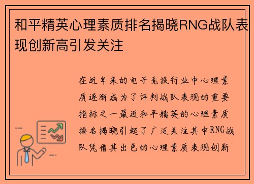 和平精英心理素质排名揭晓RNG战队表现创新高引发关注