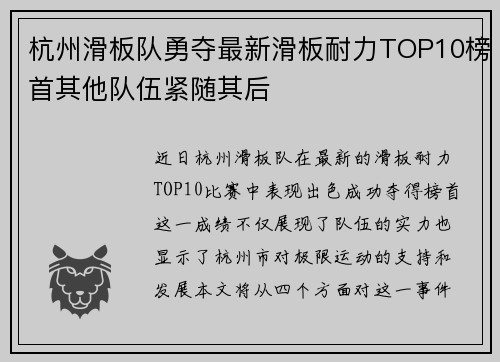 杭州滑板队勇夺最新滑板耐力TOP10榜首其他队伍紧随其后